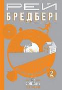 Книга Все літо наче день один. 100 оповідань. Том перший : у двох книгах. Книга 2