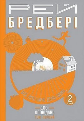Книга Все літо наче день один. 100 оповідань. Том перший : у двох книгах. Книга 2