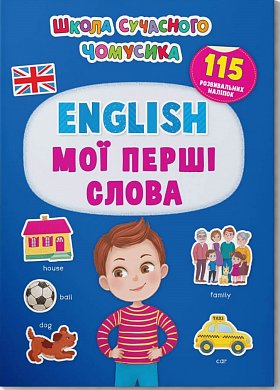 Книга Школа сучасного чомусика. English. Мої перші слова. 115 розвивальних наліпок