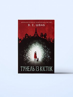 Книга Тунель кісток