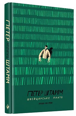 Книга Швейцарське плато