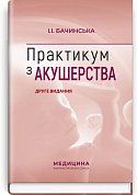 Книга Практикум з акушерства: навчальний посібник. Друге видання