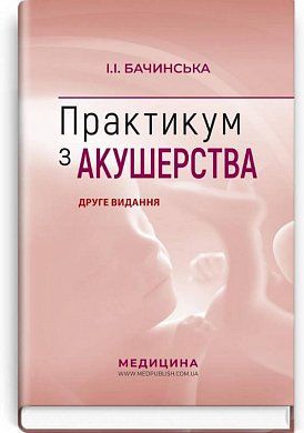 Книга Практикум з акушерства: навчальний посібник. Друге видання