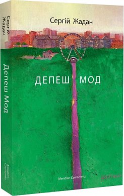 Книга Депеш Мод