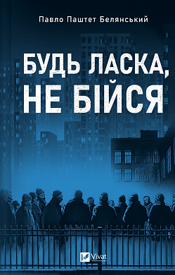 Книга Будь ласка, не бійся