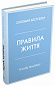 Правила життя
