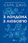 З Лондона з любов’ю