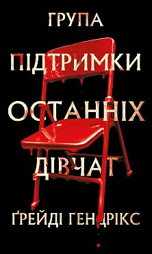 Книга Група підтримки останніх дівчат