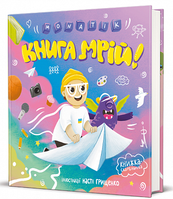 Книга Книга мрій