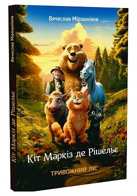 Книга Кіт Маркіз де Рішельє. Тривожний ліс