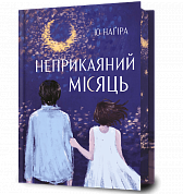 Книга Неприкаяний місяць