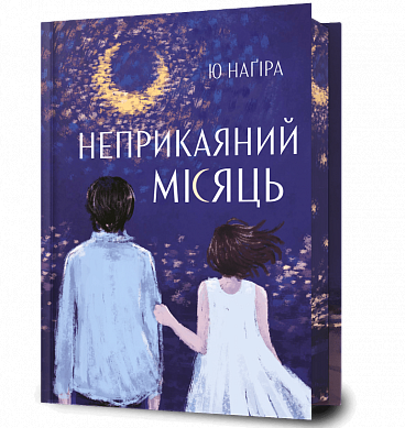 Книга Неприкаяний місяць