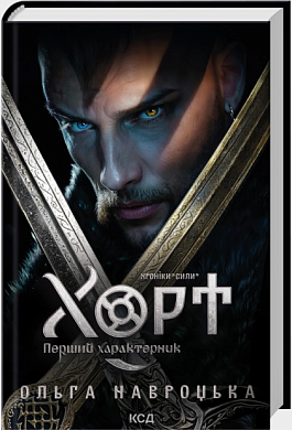 Книга Хорт. Перший характерник. Книга 1