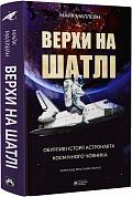 Книга Верхи на шатлі. Обурливі історії астронавта космічного човника