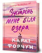 Книга Зустрінь мене біля озера Limited edition