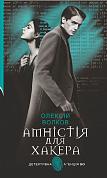Книга Амністія для Хакера : роман