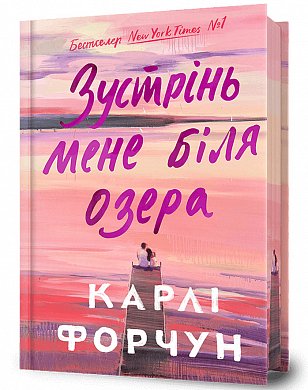 Книга Зустрінь мене біля озера Limited edition