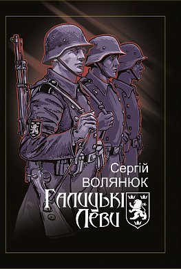 Книга Галицькі Леви на Тернопільщині