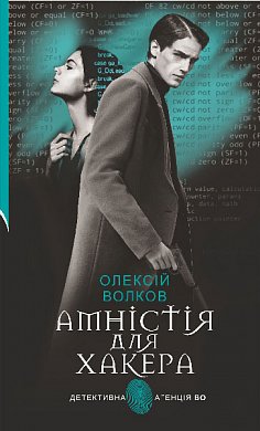 Книга Амністія для Хакера : роман
