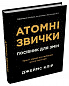 Атомні звички. Посібник для змін