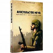 Книга Апостольство меча. Християнство і застосування сили