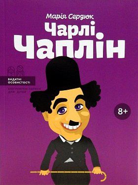 Книга Чарлі Чаплін