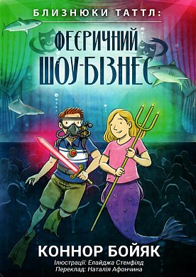 Книга Близнюки Таттл: феєричний шоу-бізнес