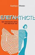 Книга Елегантність. Про мистецтво жити, яке збагачує нас