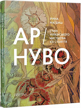 Книга АР-НУВО. Стилі українського мистецтва ХХ століття