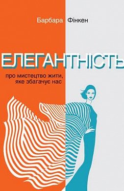 Книга Елегантність. Про мистецтво жити, яке збагачує нас