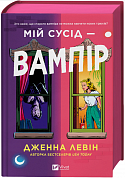 Книга  Мій сусід - вампір 