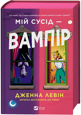 Книга  Мій сусід - вампір 