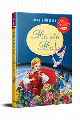 Книга Міо, мій Міо!