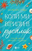 Книга Коли ми вірили в русалок
