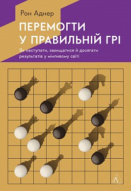 Книга Перемогти у правильній грі. Як наступати, захищатися й досягати результатів у мінливому світі