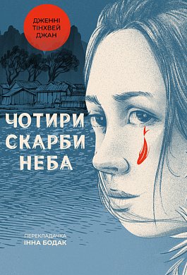 Книга Чотири скарби неба