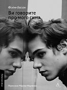 Книга Ви говорите про мого сина