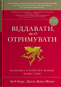 Книга Віддавати, щоб отримувати