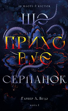 Книга Із плоті й кісток. Книга 1: Що приховує Серпанок
