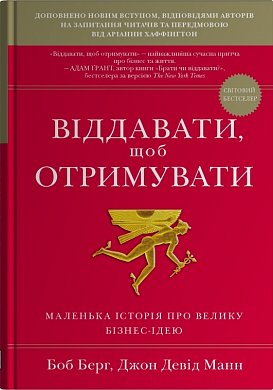 Книга Віддавати, щоб отримувати