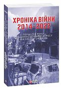 Книга Хроніка війни 2014-2022. Перші півроку повномасштабної агресії (24.02.2022-24.08.2022)