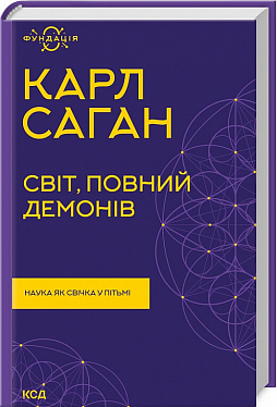 Книга Світ, повний демонів. Наука як свічка у пітьмі