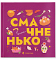 Книжечка-мандрівочка. Смачненько