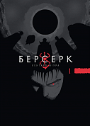 Книга Берсерк, Том 1