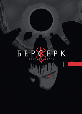 Книга Берсерк, Том 1