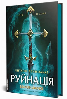 Книга Руйнація. League of Legends