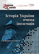 Книга Історія України очима іноземців