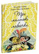 Книга Три маленькі мавпочки