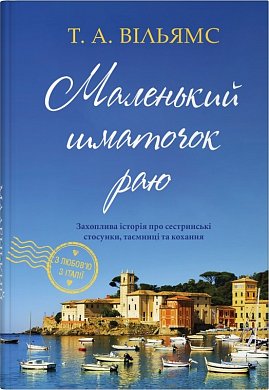 Книга Маленький шматочок раю