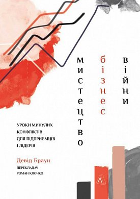 Книга Мистецтво бізнес-війни. Уроки минулих конфліктів для підприємців і лідерів